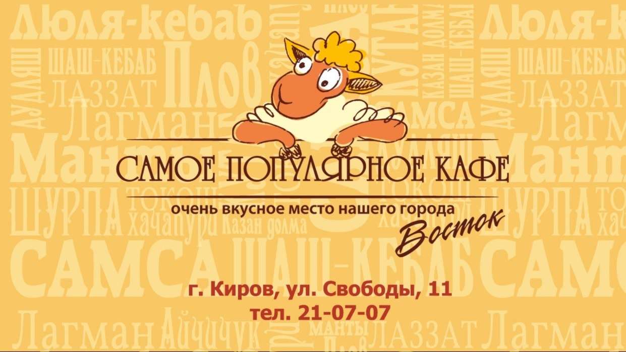 Кафе восток киров корчемкино