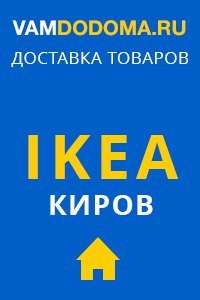 Вам до дома. Икеа Киров. Есть ли в Кирове магазин икеа. Вам до дома икеа. Икеа в Кирове адреса магазинов.
